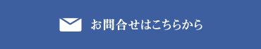 お問合はこちら