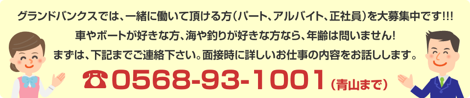 グランドバンクスでは、一緒に働いて頂ける方（パート、アルバイト、正社員）を大募集中です！！！